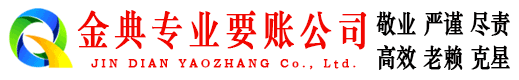 水富金典要债公司
